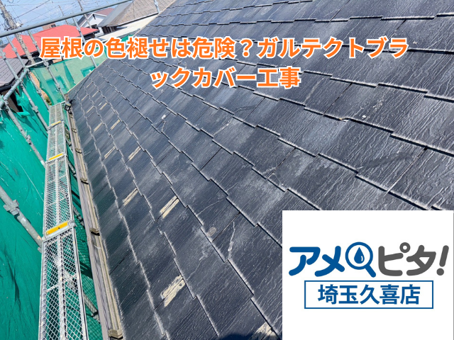 羽生市｜屋根の色褪せは危険？ガルテクトブラックカバー工事