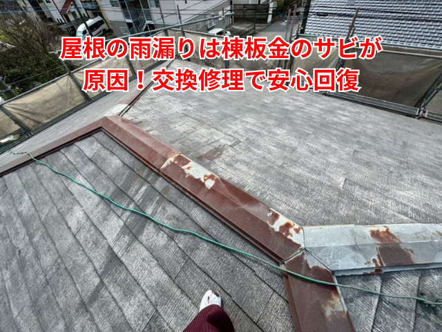 久喜市｜屋根の雨漏りは棟板金のサビが原因！交換修理で安心回復