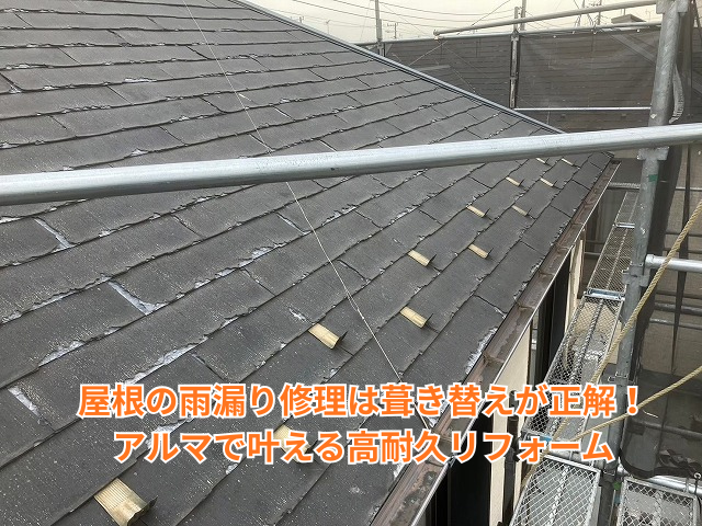 杉戸町｜屋根の雨漏り修理は葺き替えが正解！アルマで叶える高耐久リフォーム