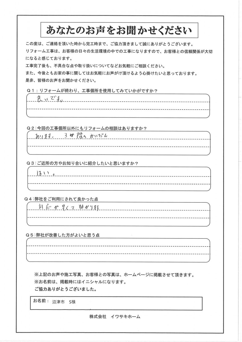 沼津市S様アンケート