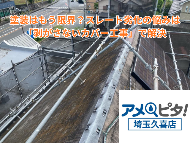 杉戸町｜塗装はもう限界？スレート劣化の悩みは「剥がさないカバー工事」で解決
