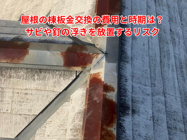 久喜市｜屋根の棟板金交換の費用と時期は？サビや釘の浮きを放置するリスク