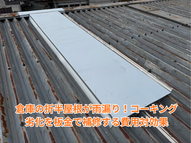 幸手市｜倉庫の折半屋根が雨漏り！コーキング劣化を板金で補修する費用対効果