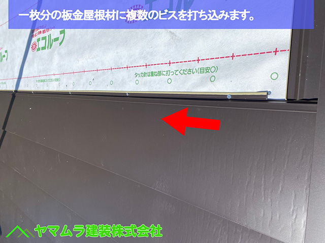 03．名古屋市中区　カバー工法　一枚分の板金屋根材に複数のビスを打ち込みます。