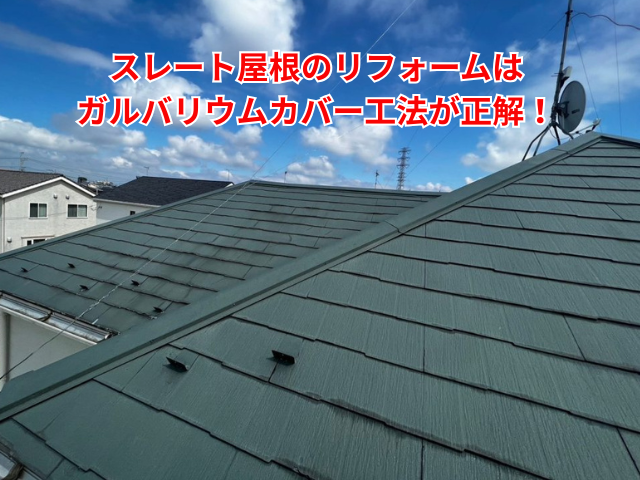 幸手市｜スレート屋根のリフォームはガルバリウムカバー工法が正解