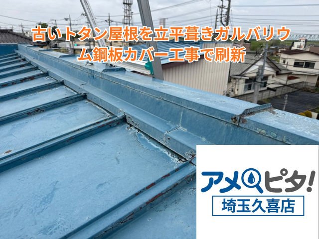 加須市｜古いトタン屋根を立平葺きガルバリウム鋼板カバー工事で刷新