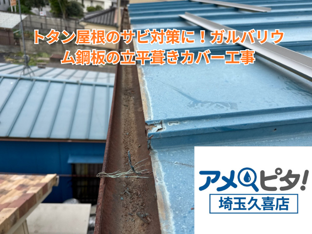 幸手市｜トタン屋根のサビ対策に！ガルバリウム鋼板の立平葺きカバー工事