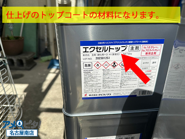 トップコートで使用する防水塗料間缶になります