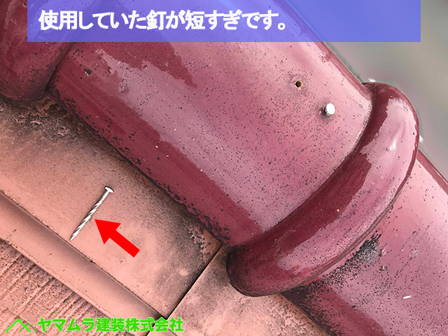 ０５名古屋市熱田区　S瓦　使用していた釘が短すぎ