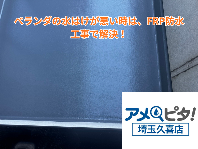 幸手市｜ベランダの水はけが悪い時は、FRP防水工事で解決！