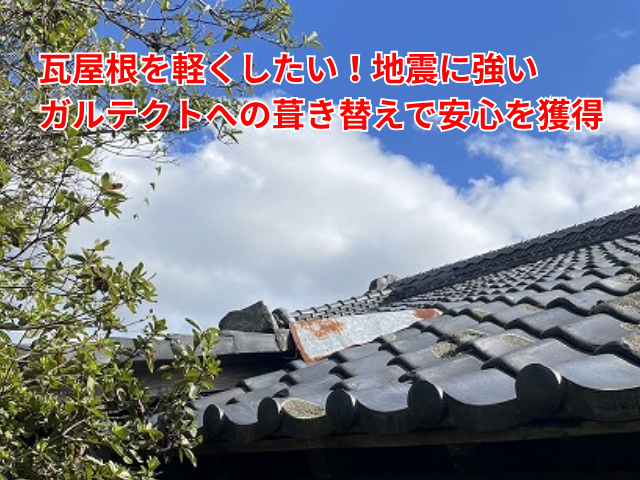 杉戸町｜瓦屋根を軽くしたい！地震に強いガルテクトへの葺き替えで安心を獲得