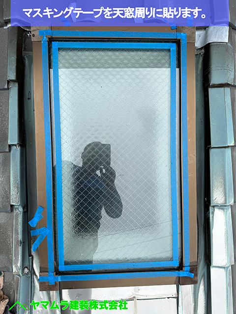 03．名古屋市港区　天窓シーリング　マスキングテープを天窓周りに貼ります。