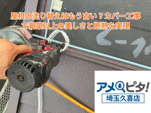 幸手市｜屋根の塗り替えはもう古い？ガルテクトのカバー工事で新築以上の美しさと断熱を実現