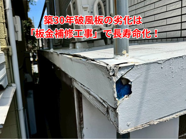 羽生市｜破風板の劣化はガルバリウム鋼板で長寿命化！