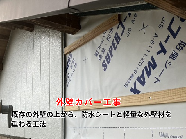羽生市　外壁カバー工事