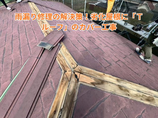 加須市｜雨漏り修理の解決策！劣化屋根にＴルーフのカバー工事