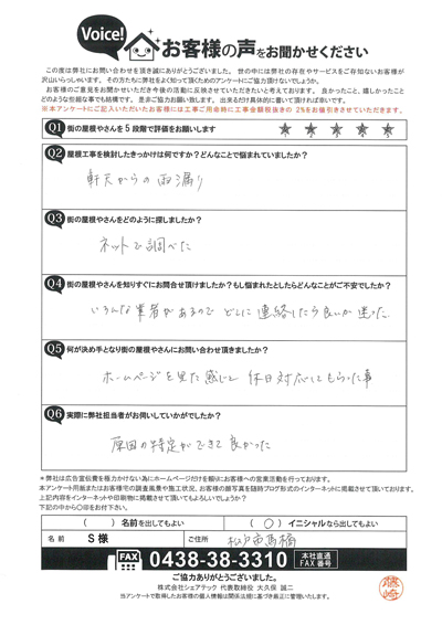 S様　工事前