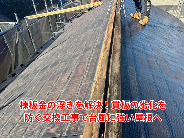 羽生市｜棟板金の浮きを解決！貫板の劣化を防ぐ交換工事で台風に強い屋根へ