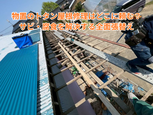 加須市｜物置のトタン屋根修理はどこに頼む？サビ・腐食を解決する全面張替え