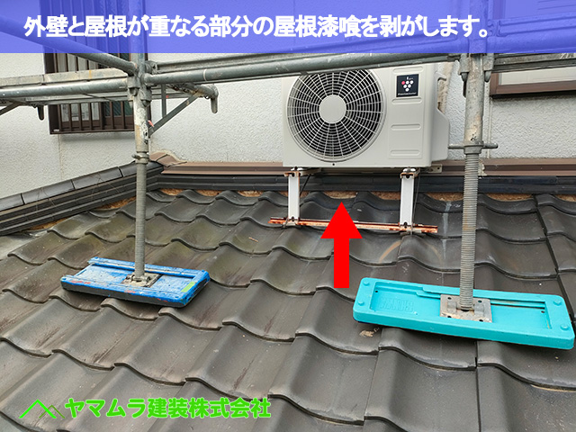 02東海市　漆喰塗り替え　外壁と屋根が重なる部分の屋根漆喰を剥がします。