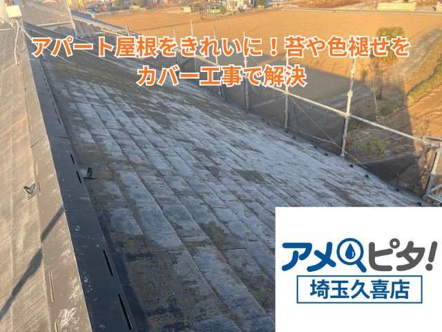 杉戸町｜アパート屋根をきれいに！苔や色褪せをカバー工事で解決