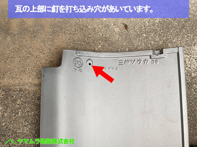 04名古屋市港区　葺き替え　瓦の上部に釘を打ち込み穴があいています。