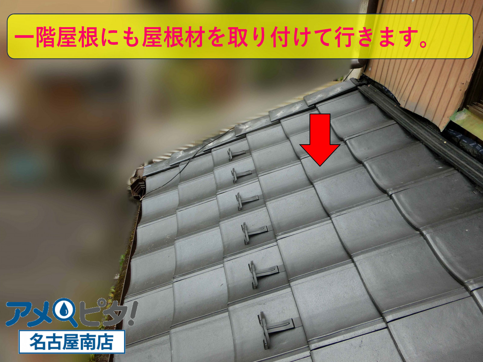 一階屋根にも同様に新しい屋根材で取り付けて行きます