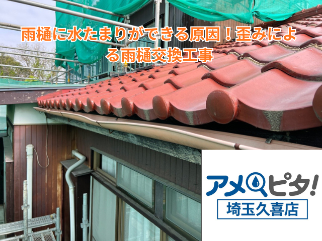 幸手市｜雨樋に水たまりができる原因！歪みによる雨樋交換工事