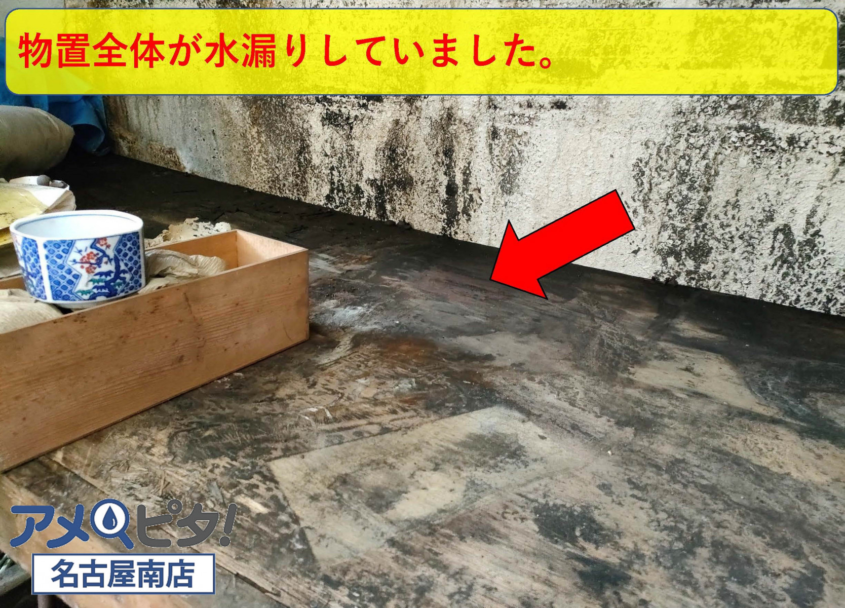 名古屋市昭和区で物置が水漏れ発生！原因は水道管のパイプ！？防水テープで応急処置！