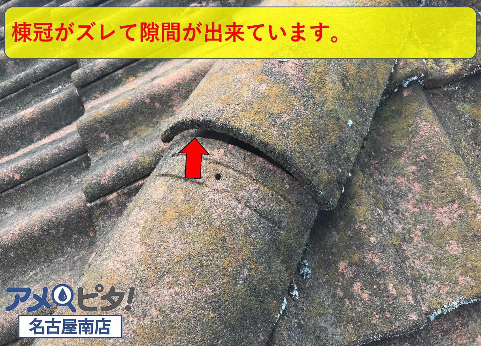 名古屋市瑞穂区でセメント瓦の棟ズレが発生！固定の針金が伸びたのが原因かと！