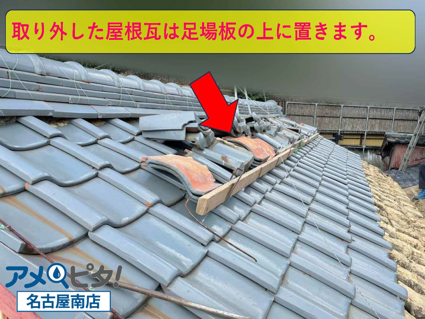 取り外した屋根瓦を足場板においておきます