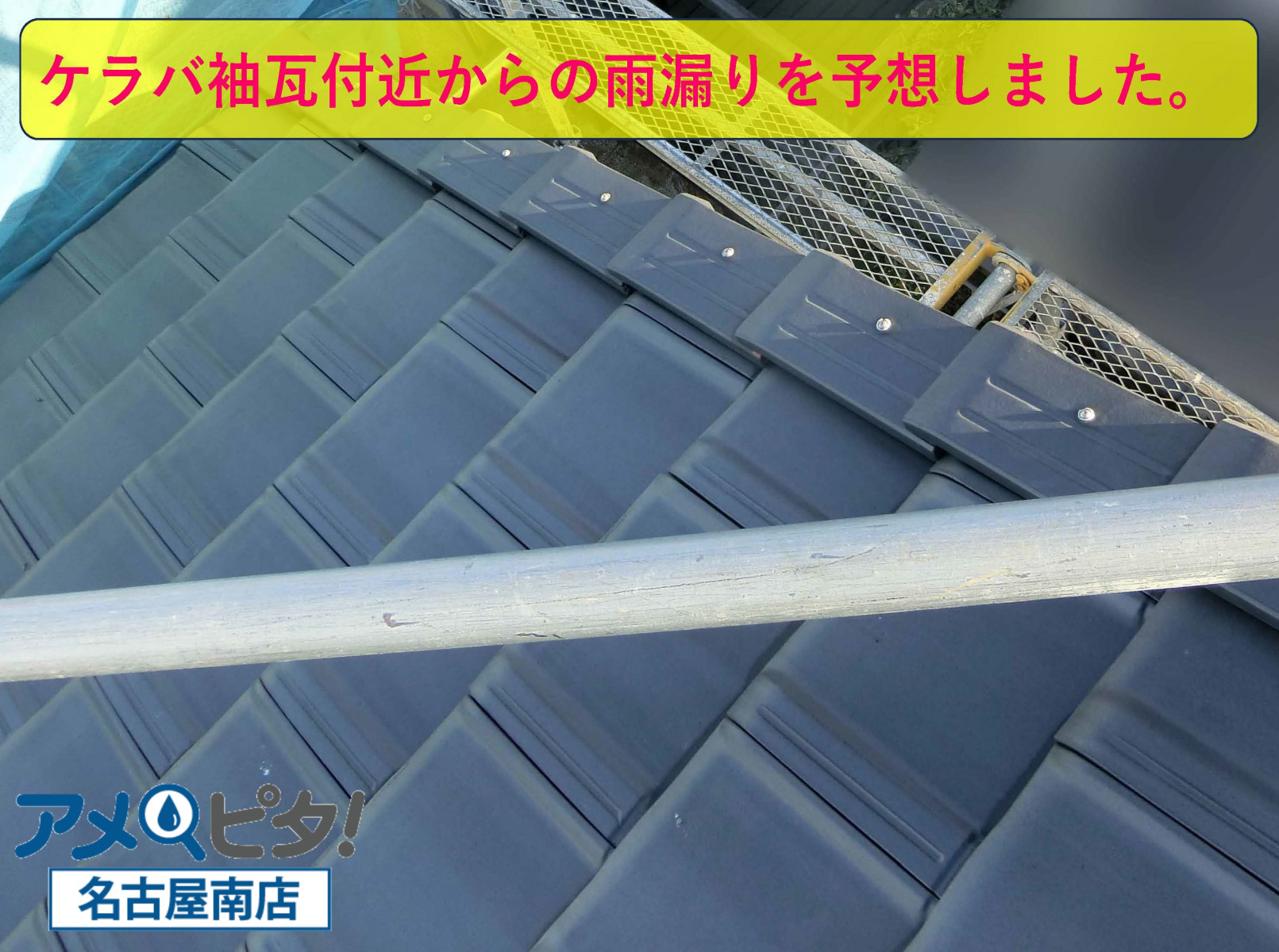 名古屋市緑区にて切妻屋根のケラバ袖部からの雨漏りする原因となる調査！