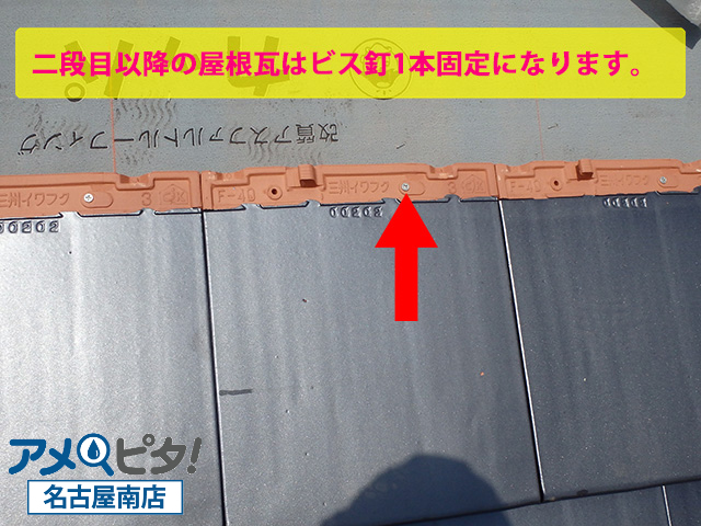 二段目以降の屋根瓦の固定は一枚に一本の固定釘を打ちます