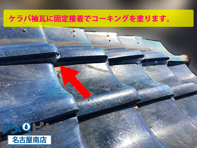 知多市にて屋根瓦の修復で重宝されるコーキング補強と腐食したTVアンテナを切断