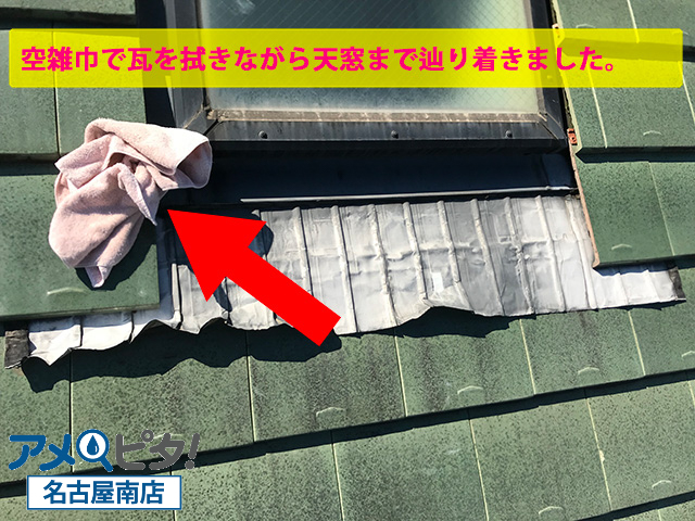空雑巾で拭きながら屋根瓦の上に乗ります