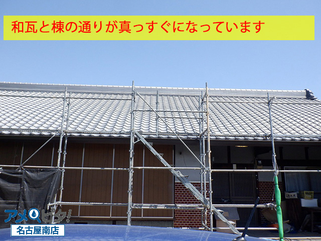 和瓦と棟瓦が真っすぐに取り付けてあります