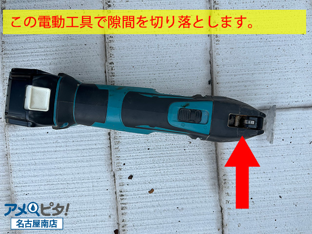 こちらの電動工具で隙間を切っていきます