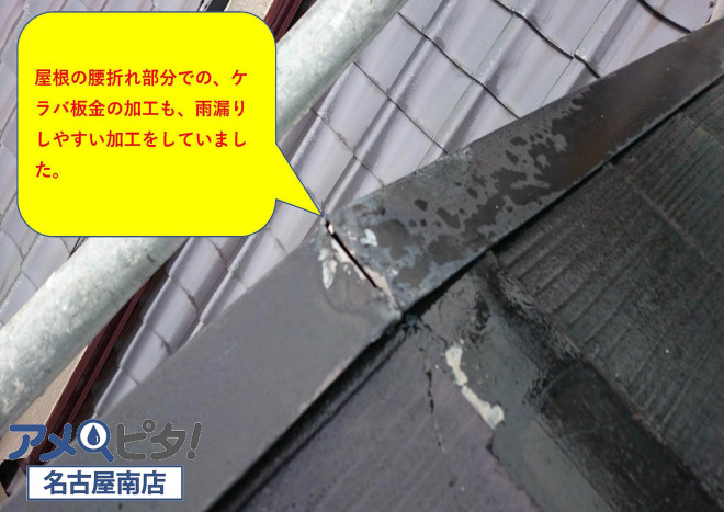 屋根の腰折れ部分のケラバ板金加工もありえない作業を施してありました