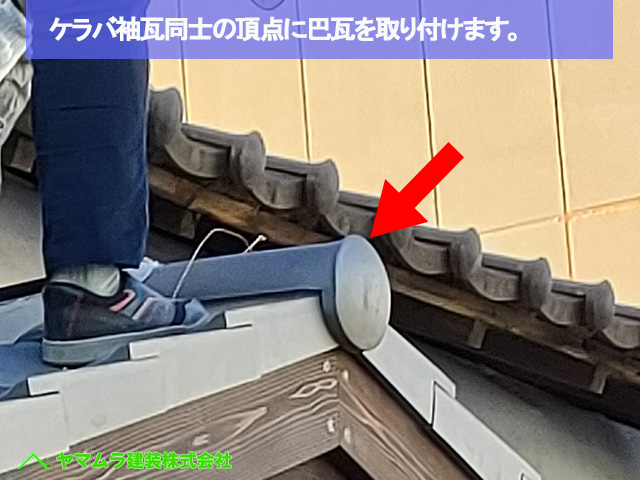 03名古屋市港区　葺き替え　ケラバ袖瓦同士の頂点に巴瓦を取り付けます。