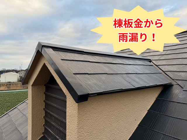 栗橋｜雨漏りの原因は貫板の腐食！棟板金交換工事で完全に止める