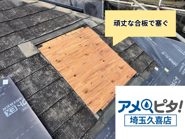 幸手市　屋根カバー　天窓　撤去　工事