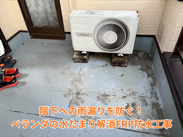 加須市でベランダの水たまりは危険信号！FRP防水工事で劣化と雨漏りを解決