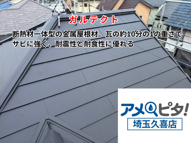 羽生市　屋根カバー工事　ガルテクト