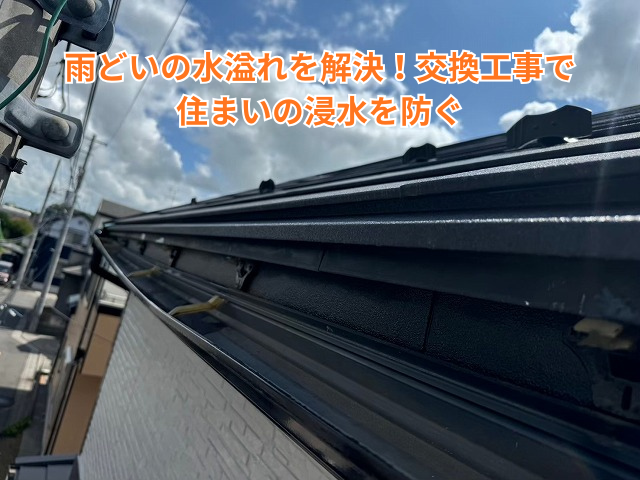 杉戸町｜雨どいの水溢れを解決！交換工事で住まいの浸水を防ぐ
