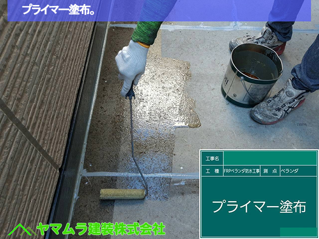 05．名古屋市中区　ベランダ防水　プライマー塗布。