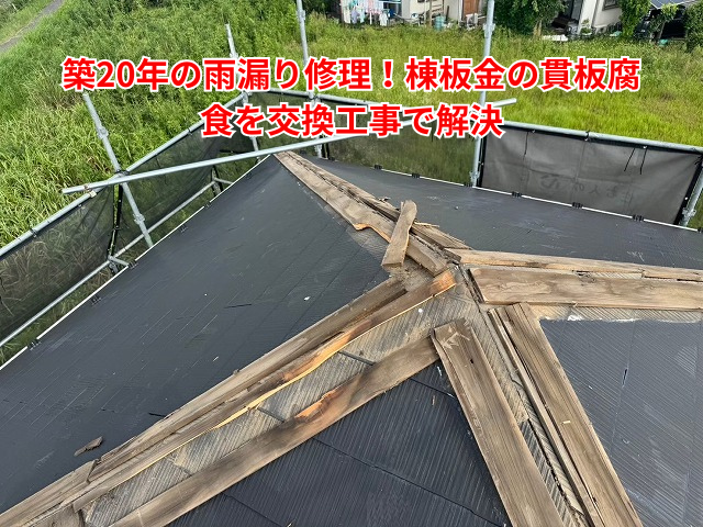 羽生市｜築20年の雨漏り修理！棟板金の貫板腐食を交換工事で解決