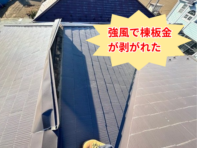 加須市｜強風で剥がれた棟板金は火災保険で交換！費用負担を抑える屋根修理