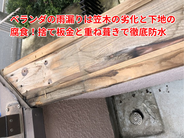 幸手市｜ベランダの雨漏りは笠木の劣化と下地の腐食！捨て板金と重ね葺きで徹底防水