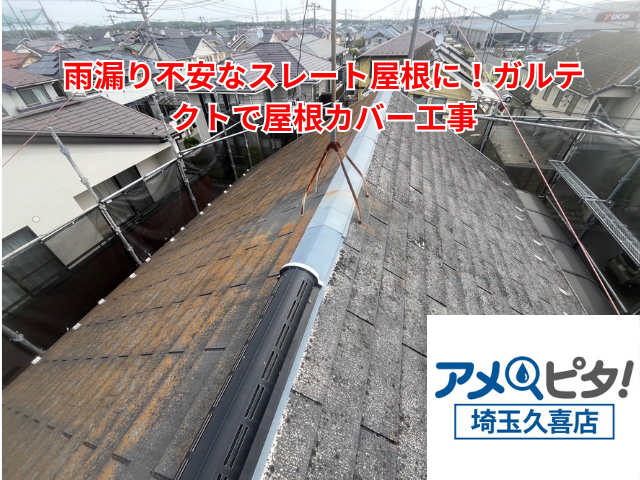 幸手市｜雨漏り不安なスレート屋根に！ガルテクトで屋根カバー工事