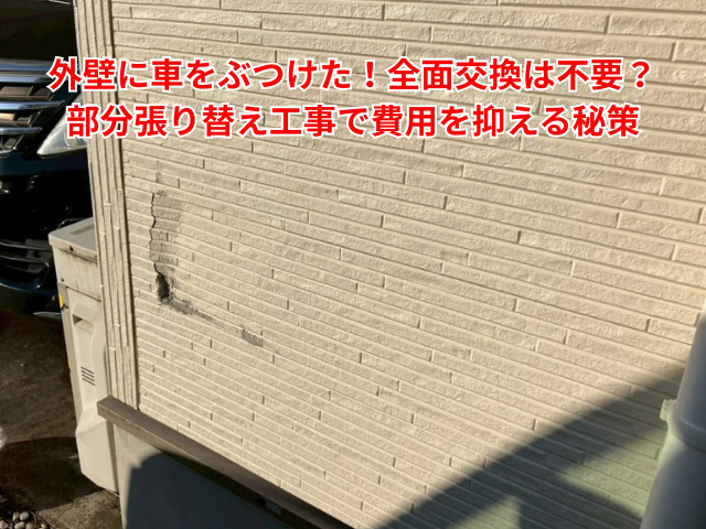 羽生市｜外壁に車をぶつけた！全面張り替えは不要？部分カバー工事で費用を抑える秘策